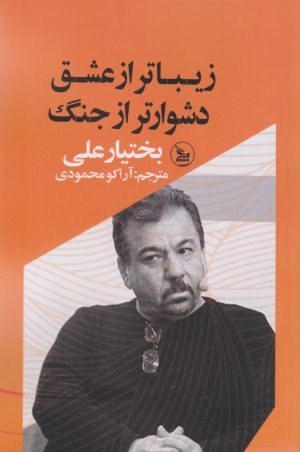 کتاب زیباتر از عشق دشوارتر از جنگ | انتشارات نشر چلچله