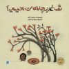 کتاب شما غار بی چاره ی من را ندیده اید؟ | انتشارات علمی و فرهنگی