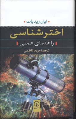 کتاب اخترشناسی | انتشارات نشر نی