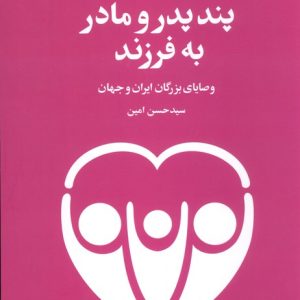 کتاب پند پدر و مادر به فرزند | انتشارات علم