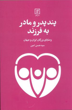 کتاب پند پدر و مادر به فرزند | انتشارات علم