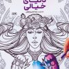 کتاب کتاب رنگ آمیزی دنیای خیالی | انتشارات حتمی