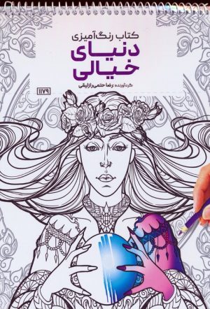 کتاب کتاب رنگ آمیزی دنیای خیالی | انتشارات حتمی