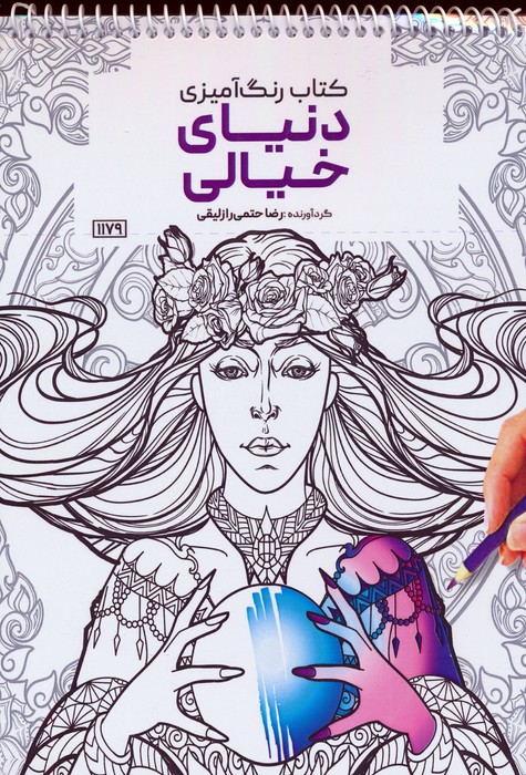کتاب کتاب رنگ آمیزی دنیای خیالی | انتشارات حتمی