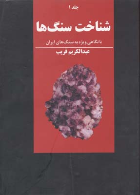 کتاب شناخت سنگها | انتشارات علمی و فرهنگی
