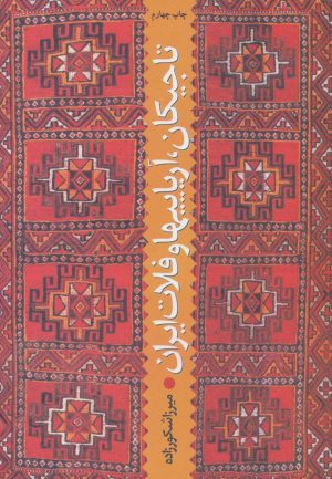 کتاب تاجیکان، آریاییها و فلات ایران | انتشارات سروش