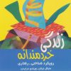کتاب زندگی خردمندانه | انتشارات ذهن آویز