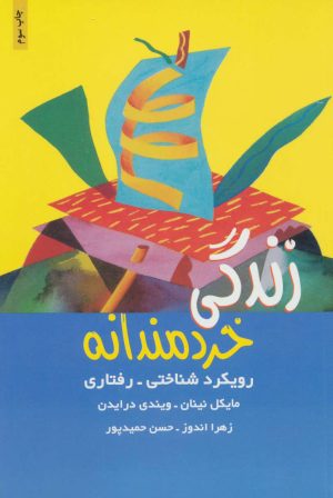 کتاب زندگی خردمندانه | انتشارات ذهن آویز