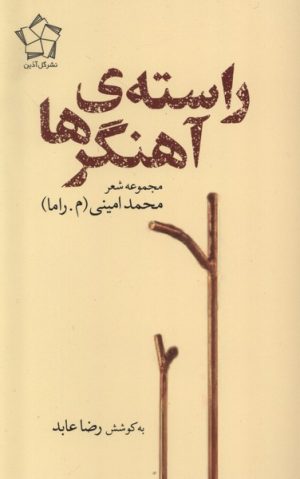 کتاب راسته آهنگرها | انتشارات گل آذین