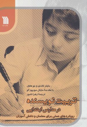 کتاب تربیت نویسنده در مدارس ابتدیی | انتشارات سروش