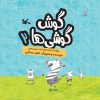 کتاب گوش گوشی ها (۲) | انتشارات کانون پرورش فکری کودکان و نوجوانان