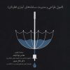 کتاب مبانی آبیاری قطره ای | انتشارات شهرآب