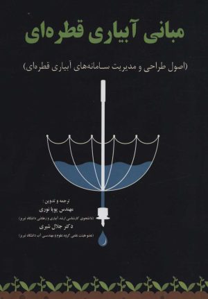 کتاب مبانی آبیاری قطره ای | انتشارات شهرآب