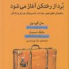 کتاب برد از رختکن آغاز می شود | انتشارات میلکان