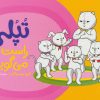کتاب تپلی راست می گوید | انتشارات فنی ایران نردبان