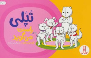 کتاب تپلی راست می گوید | انتشارات فنی ایران نردبان