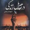 کتاب در تقابل زندگی | انتشارات پرسمان