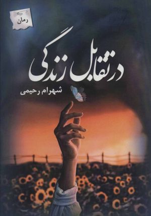 کتاب در تقابل زندگی | انتشارات پرسمان