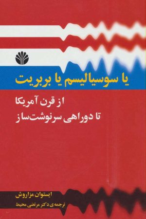 کتاب یا سوسیالیسم یا بربریت | انتشارات اختران