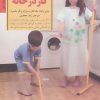 کتاب کلیدهای عادت دادن فرزند به کار در خانه | انتشارات صابرین