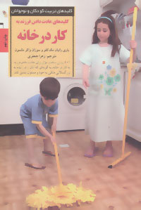 کتاب کلیدهای عادت دادن فرزند به کار در خانه | انتشارات صابرین