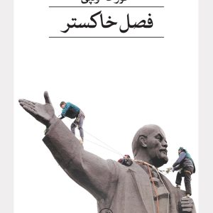 کتاب فصل خاکستر | انتشارات نشر ثالث