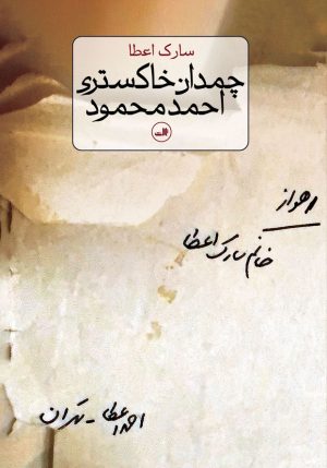 کتاب چمدان خاکستری احمد محمود | انتشارات نشر ثالث