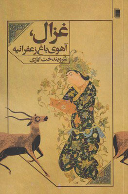 کتاب غزال | انتشارات روشنگران و مطالعات زنان