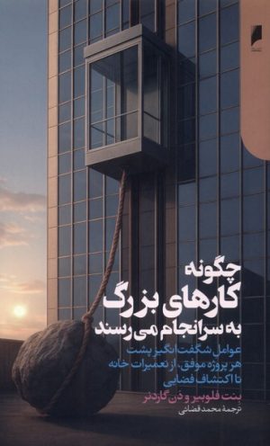 کتاب چگونه کارهای بزرگ به سرانجام می‌رسند | انتشارات دنیای اقتصاد
