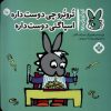 کتاب تروترو چی دوست داره اسپاگتی دوست داره | انتشارات نشر پنجره