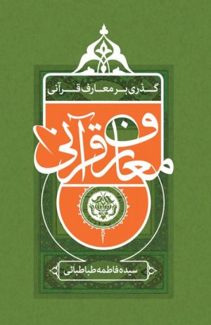 کتاب گذری بر معارف قرآنی | انتشارات علمی و فرهنگی