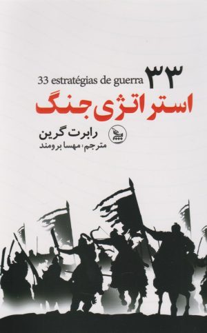 کتاب 33 استراتژی جنگ | انتشارات نشر چلچله