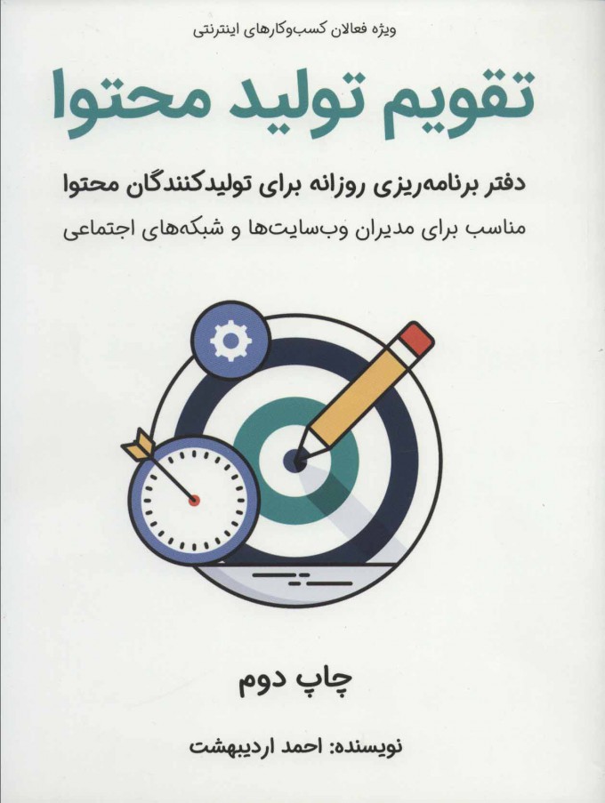 کتاب تقویم تولید محتوا | انتشارات کلید آموزش