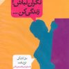 کتاب نگران نباش | انتشارات پندار تابان