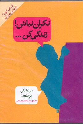کتاب نگران نباش | انتشارات پندار تابان
