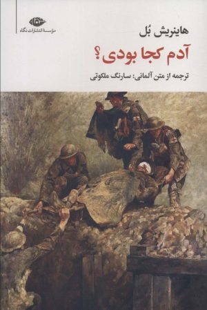 کتاب آدم کجا بودی؟ | انتشارات نگاه