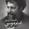 کتاب فلسفه تربیتی امام موسی صدر | انتشارات علمی و فرهنگی