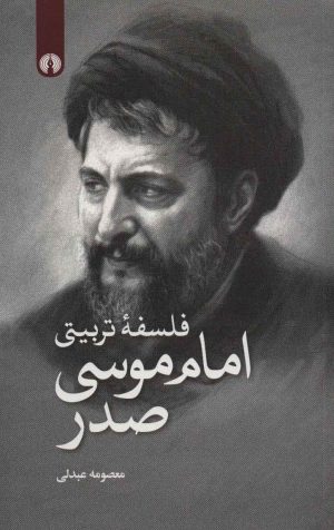 کتاب فلسفه تربیتی امام موسی صدر | انتشارات علمی و فرهنگی
