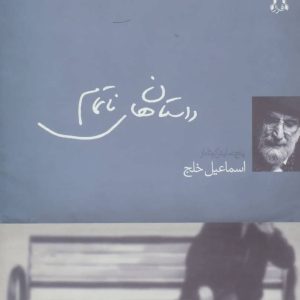 کتاب داستان های ناتمام | انتشارات افراز