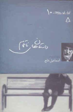 کتاب داستان های ناتمام | انتشارات افراز