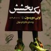کتاب یک بخشش | انتشارات مروارید