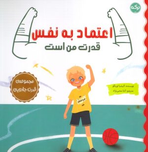 کتاب اعتماد به نفس قدرت من است | انتشارات برکه آبی