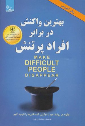 کتاب بهترین واکنش در برابر افراد پر تنش | انتشارات ابوعطا