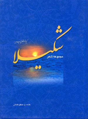 کتاب شکیلا | انتشارات پل