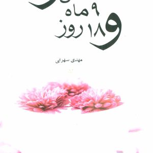 کتاب 7 سال و 9 ماه و 18 روز | انتشارات نیستان