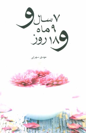 کتاب 7 سال و 9 ماه و 18 روز | انتشارات نیستان