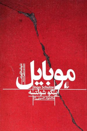 کتاب موبایل | انتشارات افق