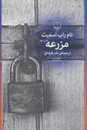 کتاب مزرعه | انتشارات نشر چشمه