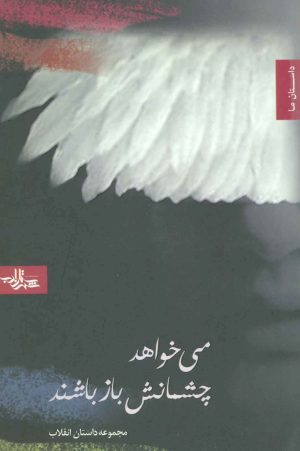 کتاب می خواهد چشمانش باز باشند | انتشارات شهرستان ادب
