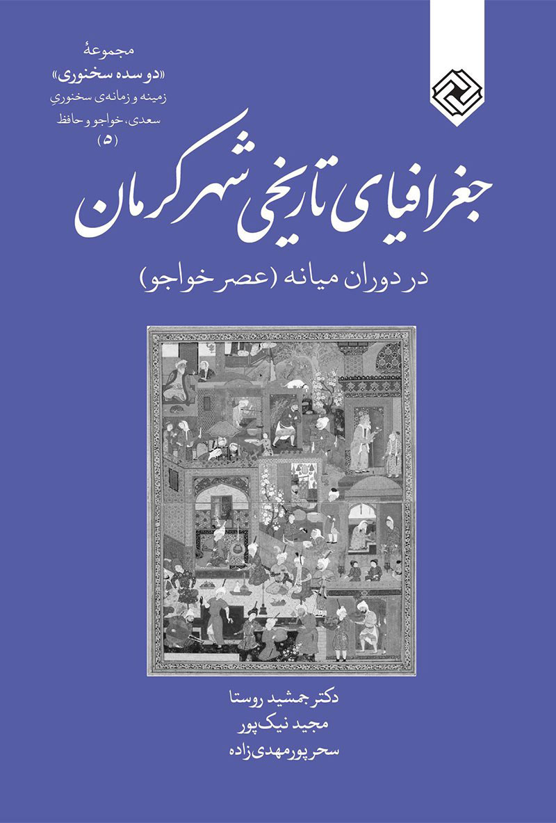 کتاب جغرافیای تاریخی کرمان | انتشارات خاموش